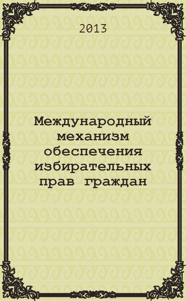 Международный механизм обеспечения избирательных прав граждан : учебно-методическое пособие