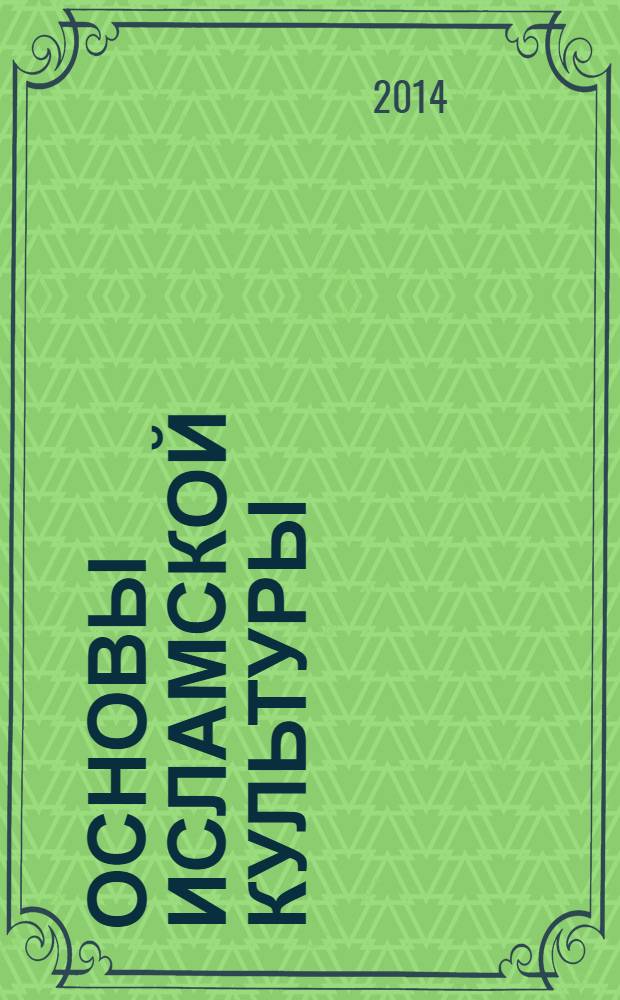 Основы исламской культуры: книга для учителя : методическое пособие