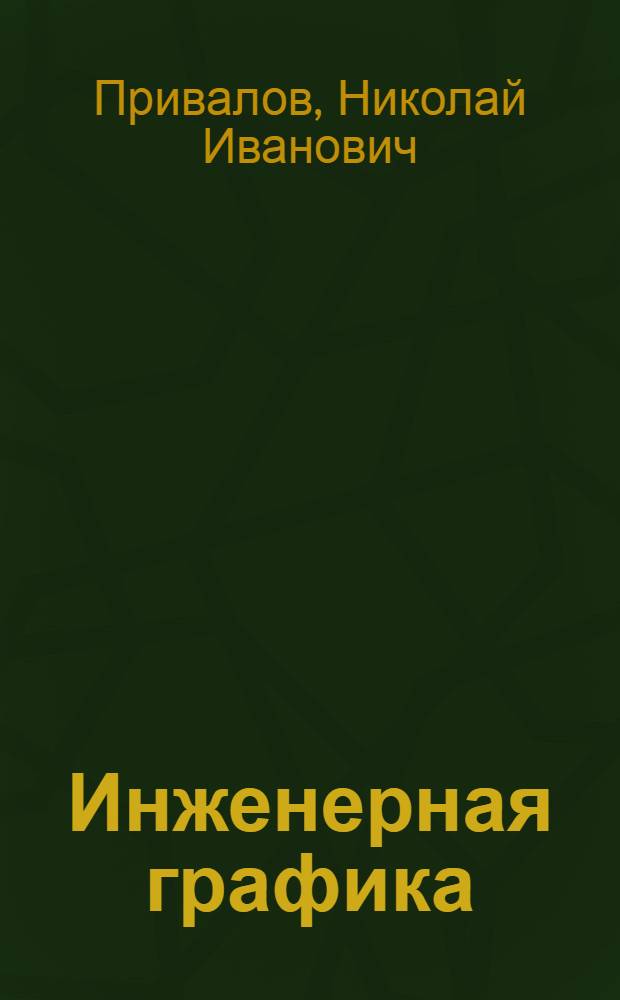 Инженерная графика : учебное пособие : для образовательных учреждений среднего профессионального образования Волгоградской области : по специальностям: 261103 "Технология текстильных изделий (по видам)", 140409 "Электроснабжение (по отраслям)", 151901 "Технология машиностроения"