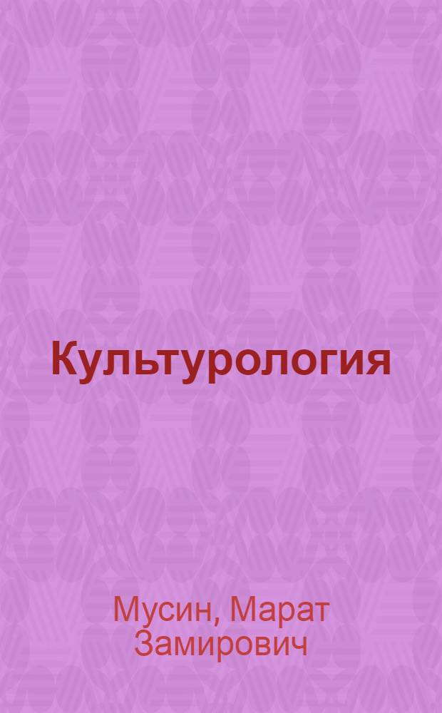 Культурология : учебное пособие : для студентов, обучающихся по направлению Социальная работа