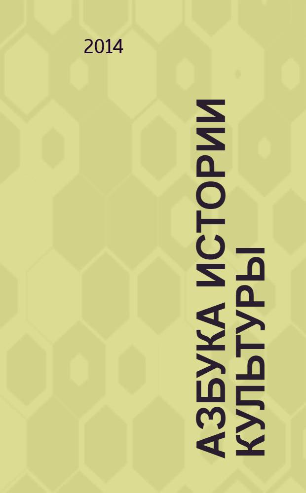 Азбука истории культуры : для детей 6-9 лет