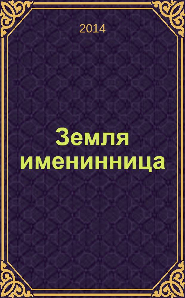 Земля именинница : троицкие рассказы