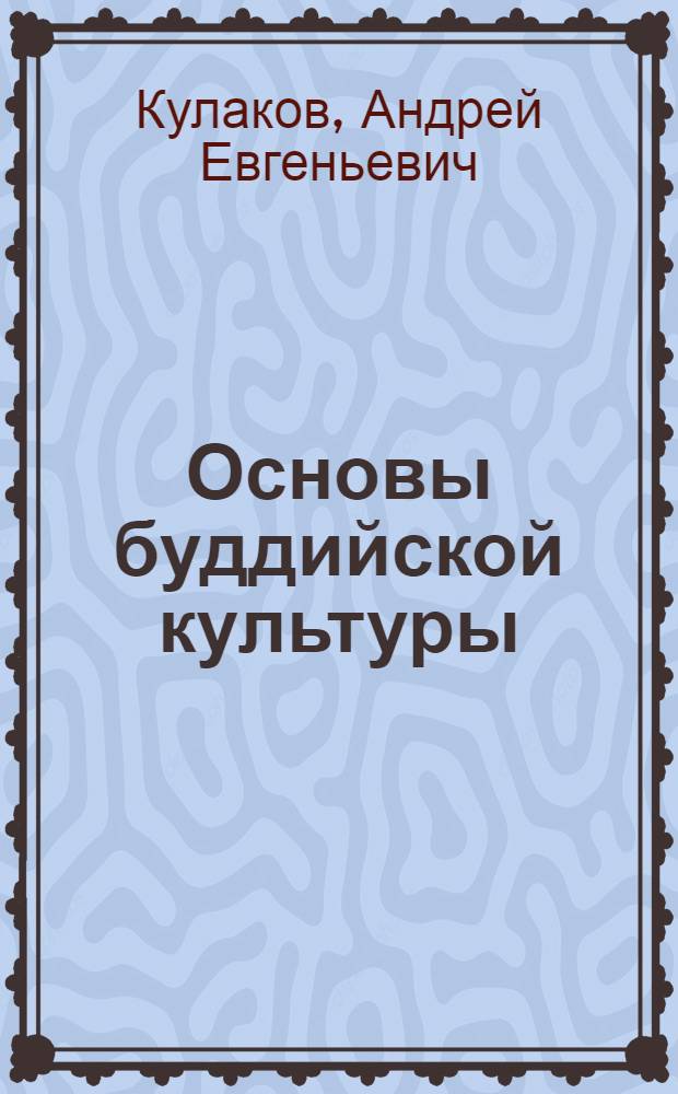 Основы буддийской культуры: книга для учителя : методическое пособие