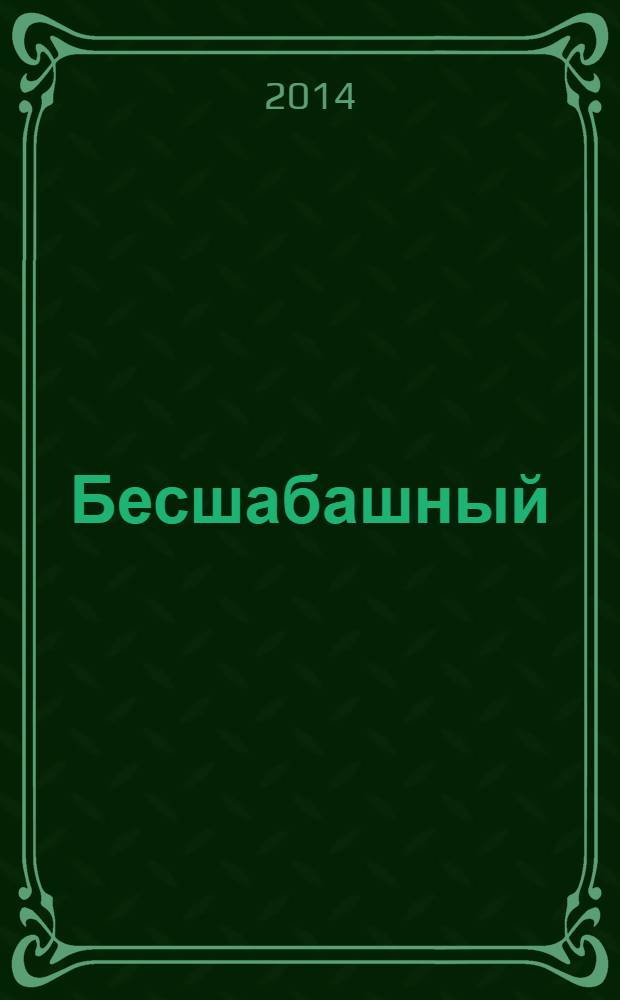 Бесшабашный : история, найденная и записанная Корнелией Функе и Лионелем Виграмом : для среднего школьного возраста
