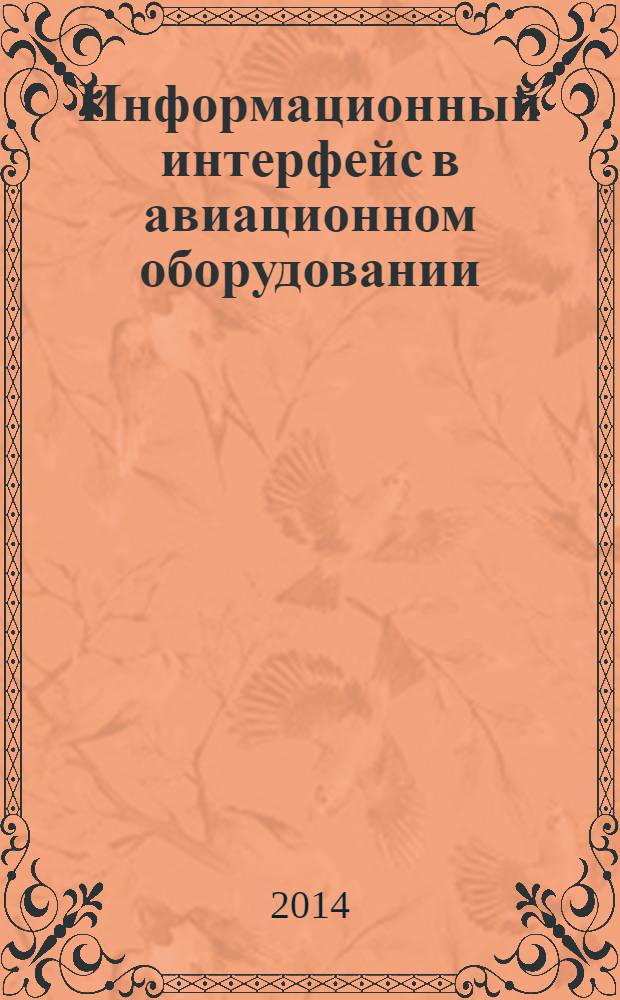 Информационный интерфейс в авиационном оборудовании : борьба нового с новым и совершенного с новым : научно-техническая повесть