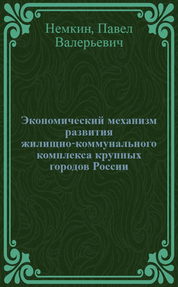 Экономический механизм развития жилищно-коммунального комплекса крупных городов России : монография