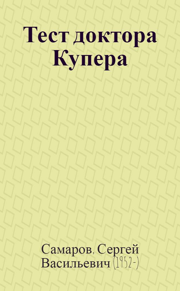 Тест доктора Купера