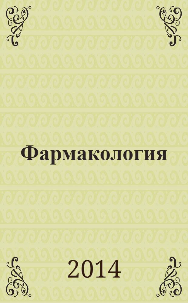 Фармакология : руководство к лабораторным занятиям : учебное пособие : для студентов медицинских вузов