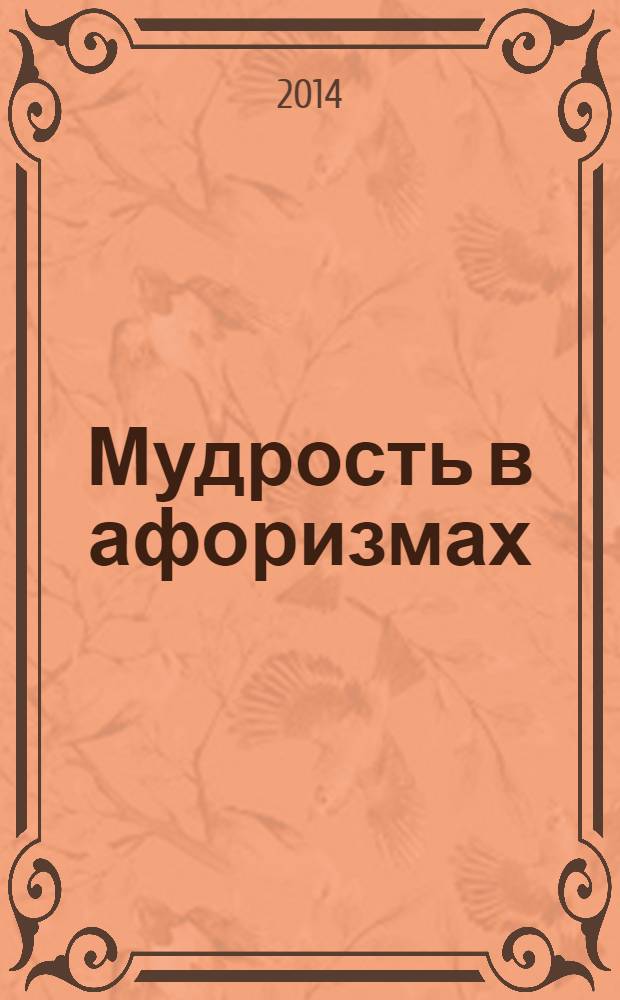 Мудрость в афоризмах : расширяя границы познания