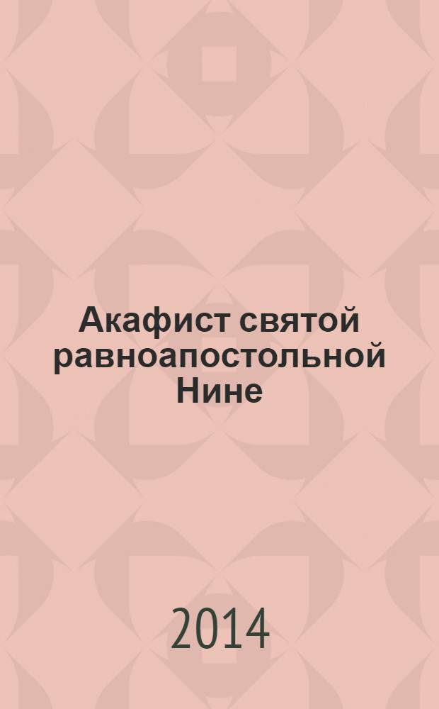 Акафист святой равноапостольной Нине