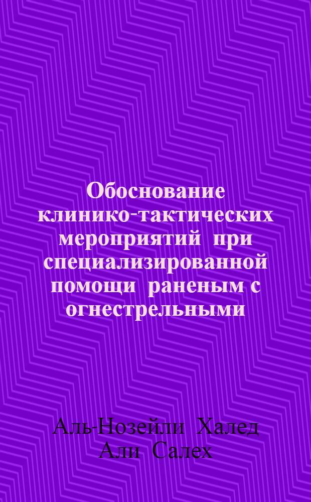 Обоснование клинико-тактических мероприятий при специализированной помощи раненым с огнестрельными (пулевыми) переломами бедра и голени : автореферат диссертации на соискание ученой степени к.м.н. : специальность 14.01.15 <травматология и ортопедия>