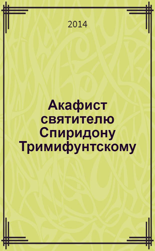 Акафист святителю Спиридону Тримифунтскому