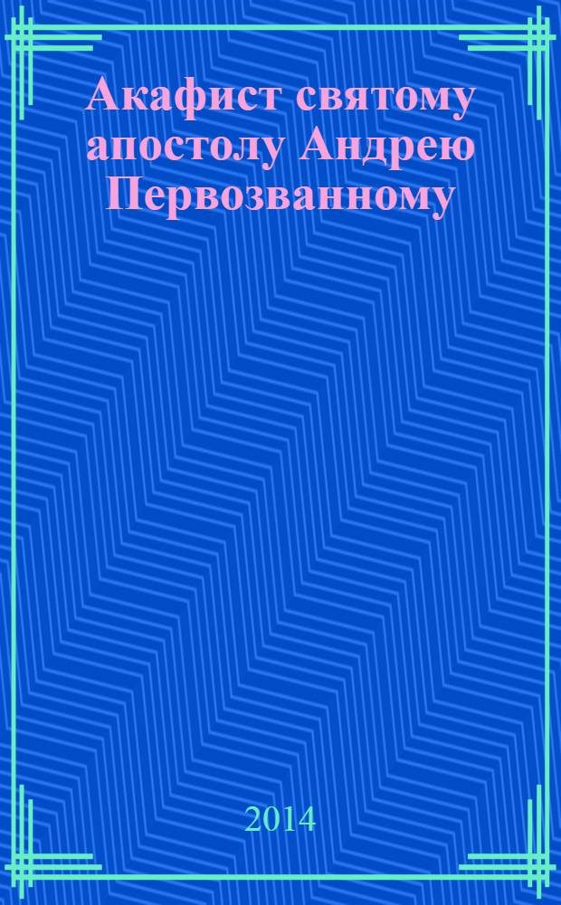 Акафист святому апостолу Андрею Первозванному
