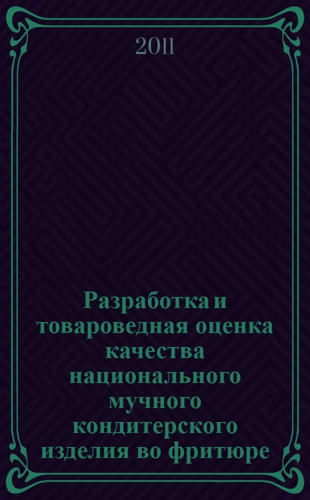Разработка и товароведная оценка качества национального мучного кондитерского изделия во фритюре : автореферат диссертации на соискание ученой степени к.т.н. : специальность 05.18.15 <технология и товаровед. пищевых продуктов>