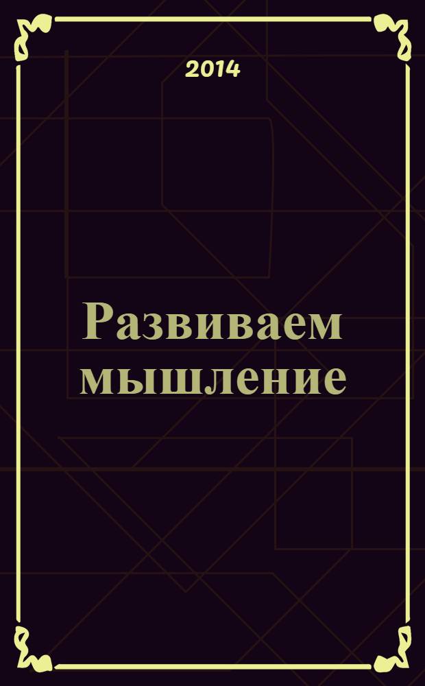 Развиваем мышление : книжка с наклейками : для совместных занятий детей и взрослых : 2+