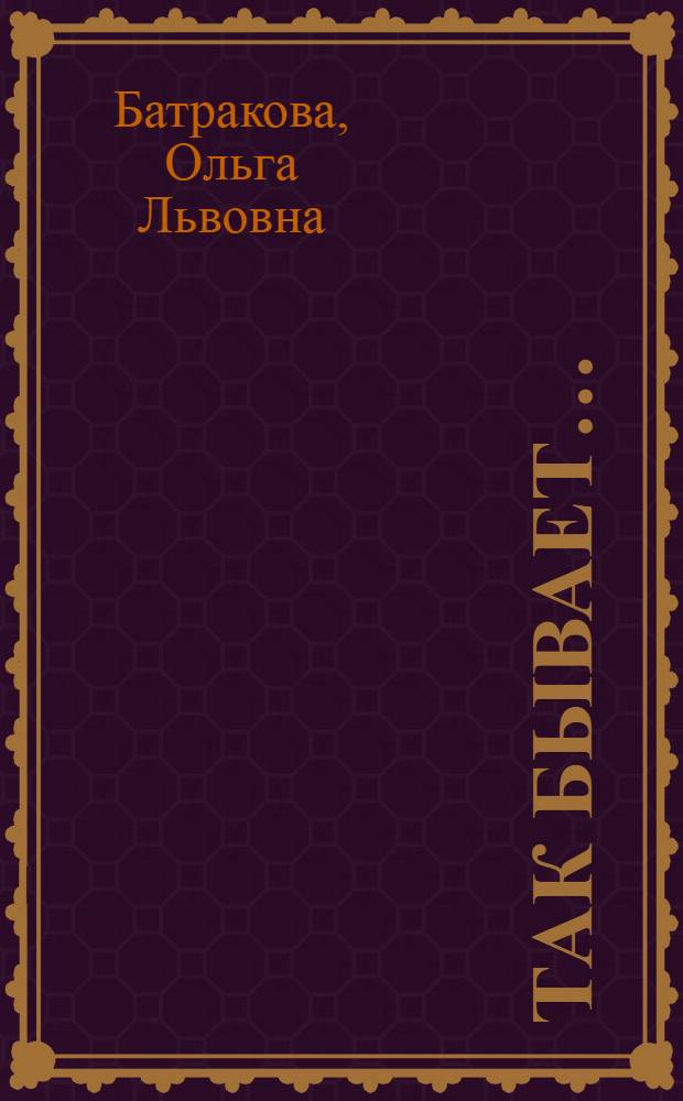 Так бывает&hellip; : стихи для детей : для детей дошкольного возраста