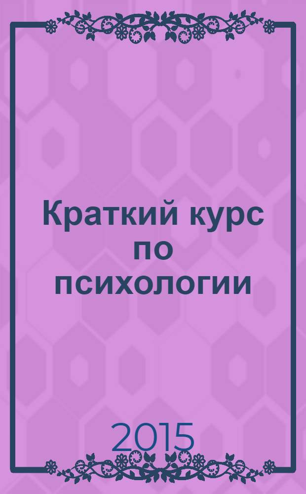 Краткий курс по психологии : учебное пособие