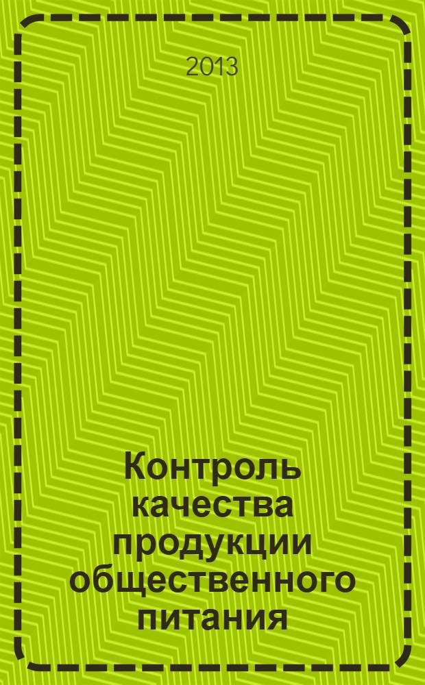 Контроль качества продукции общественного питания : учебно-практическое пособие. рабочая тетрадь