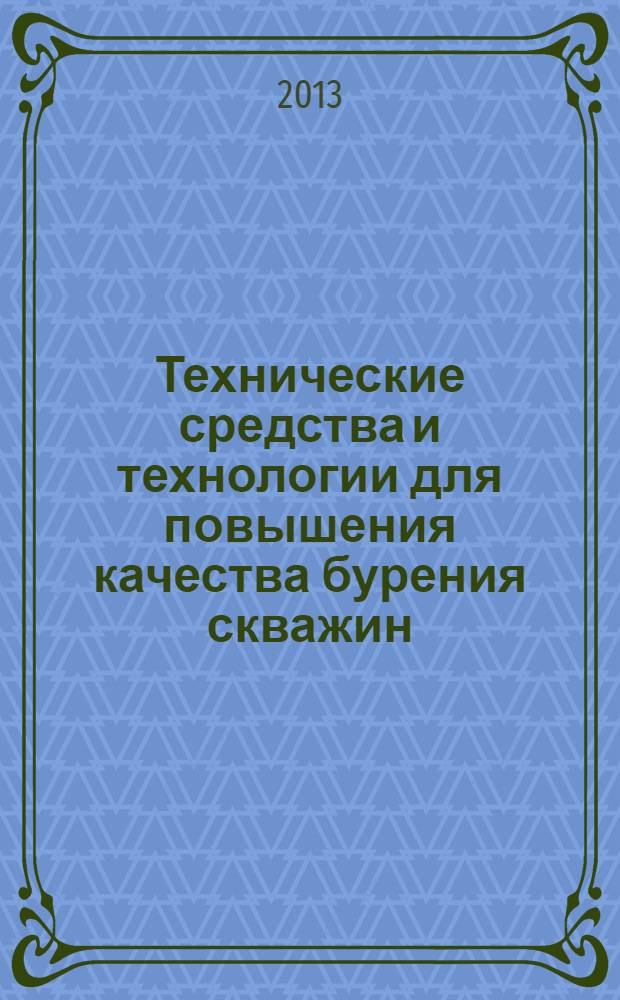 Технические средства и технологии для повышения качества бурения скважин