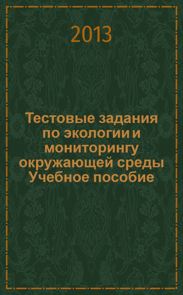Тестовые задания по экологии и мониторингу окружающей среды Учебное пособие