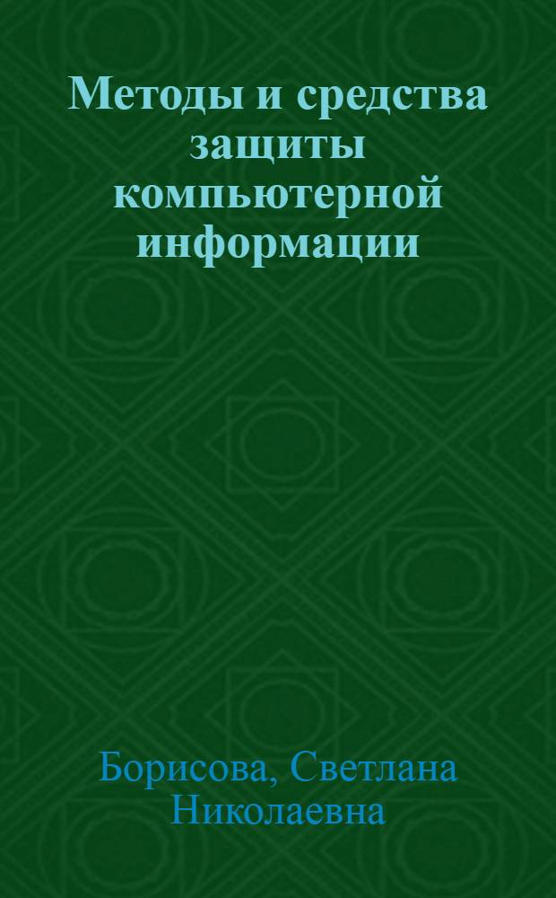Методы и средства защиты компьютерной информации : учебное пособие для студентов специальности 230100