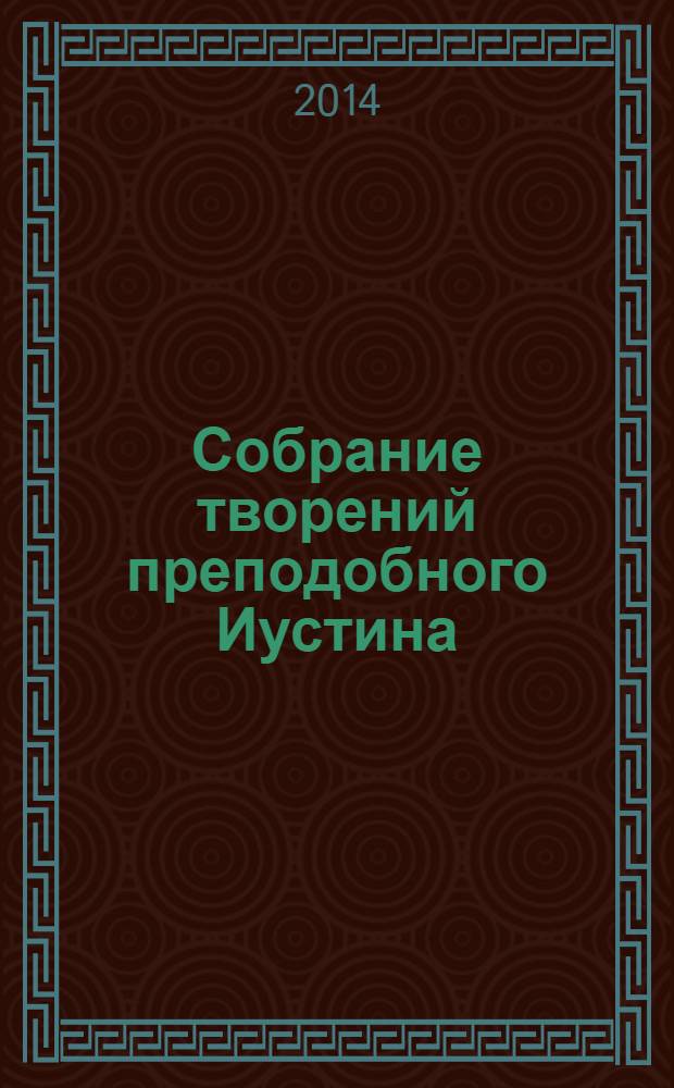 Собрание творений преподобного Иустина (Поповича). [Т. 5] : Толкование на Евангелие от Матфея ; Святосаввье как философия жизни