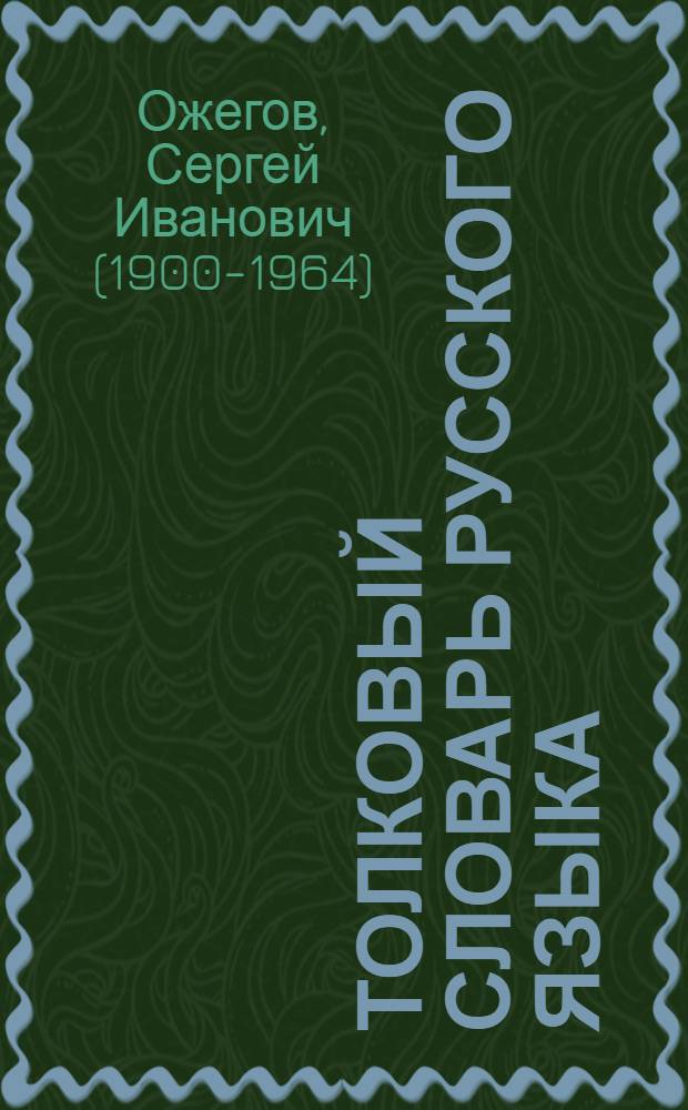 Толковый словарь русского языка : около 100000 слов, терминов и фразеологических выражений