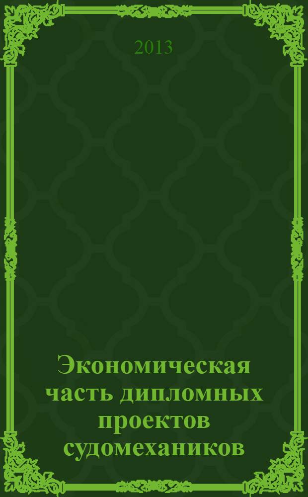Экономическая часть дипломных проектов судомехаников : учебно-методическое пособие