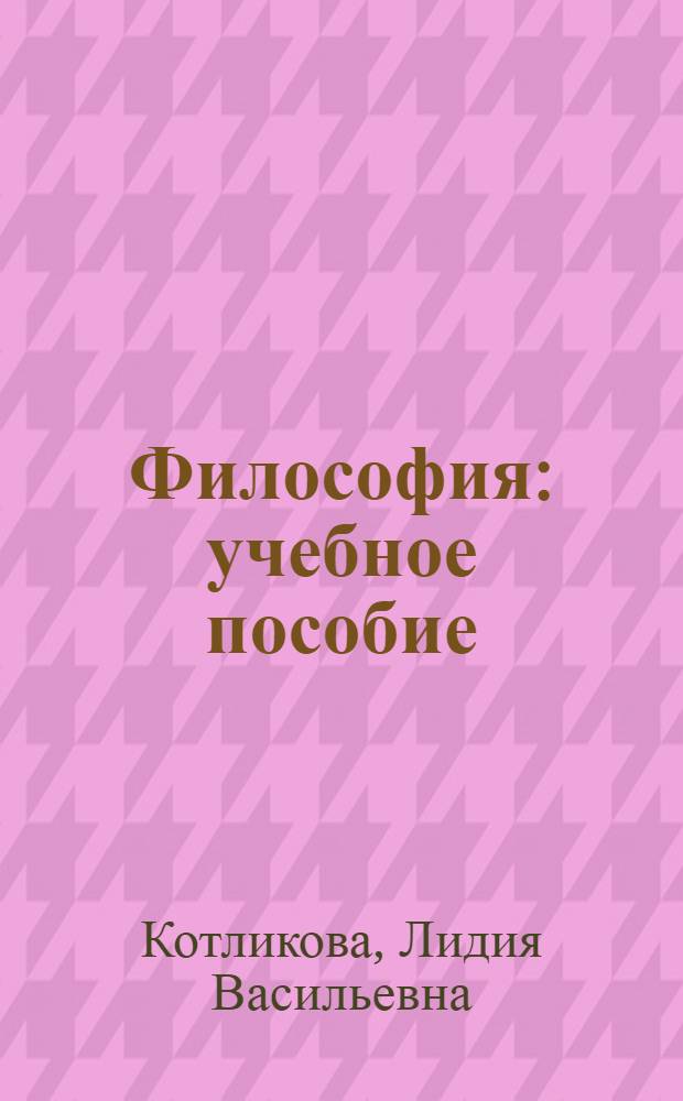 Философия : учебное пособие