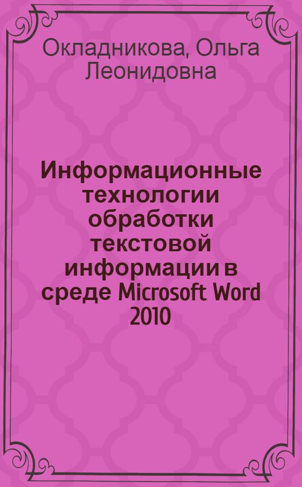 Информационные технологии обработки текстовой информации в среде Microsoft Word 2010 : учебное пособие