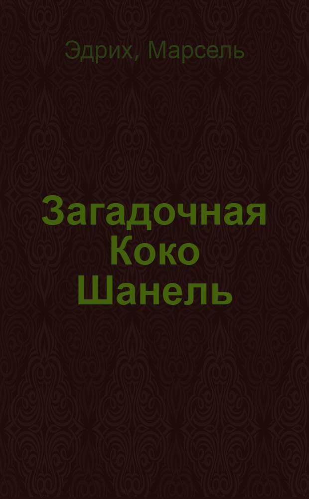 Загадочная Коко Шанель