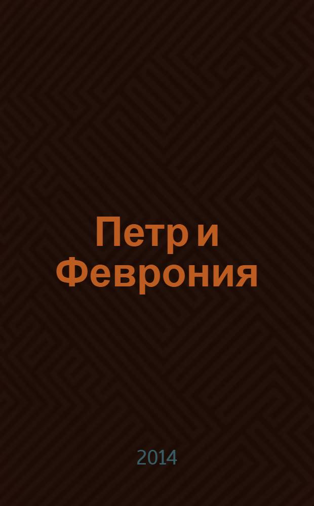 Петр и Феврония