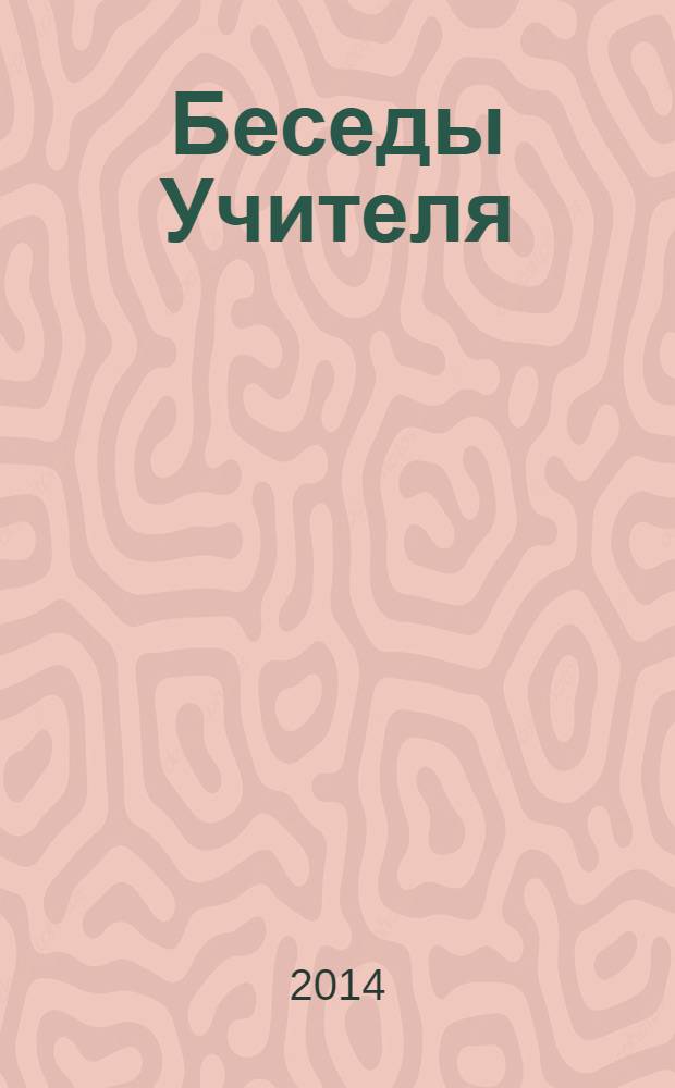 Беседы Учителя : как прожить свой серый день : сборник