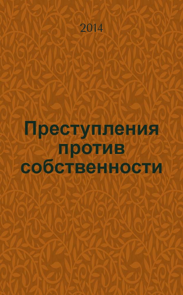 Преступления против собственности : учебное пособие : для студентов и аспирантов, изучающих курс "Уголовное право Российской Федерации"