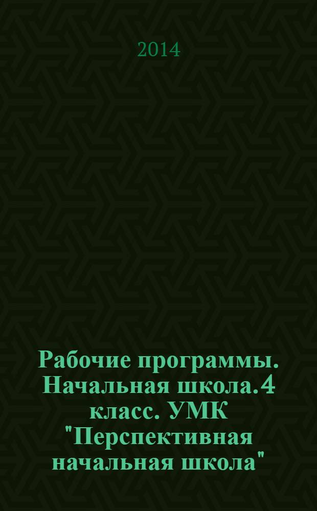 Рабочие программы. Начальная школа. 4 класс. УМК "Перспективная начальная школа" : методическое пособие с электронным интерактивным приложением