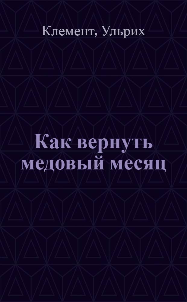 Как вернуть медовый месяц : инструкция для пар со стажем