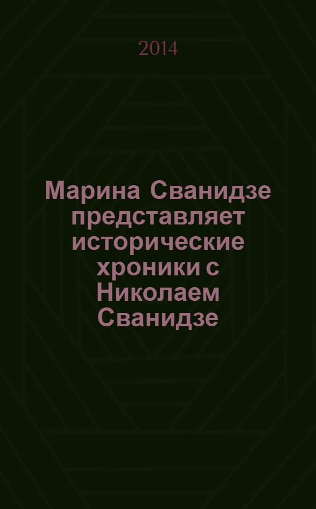 Марина Сванидзе представляет исторические хроники с Николаем Сванидзе : [1913-1993]. [4] : 1921, 1922, 1923