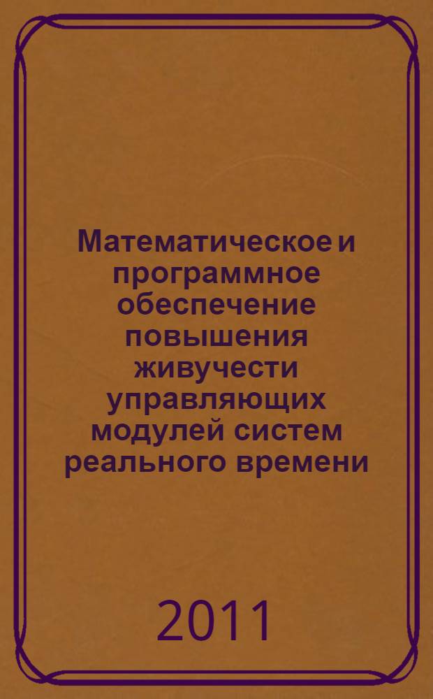 Математическое и программное обеспечение повышения живучести управляющих модулей систем реального времени : автореферат диссертации на соискание ученой степени к.т.н. : специальность 05.13.11 <математич. и программное обеспечение>