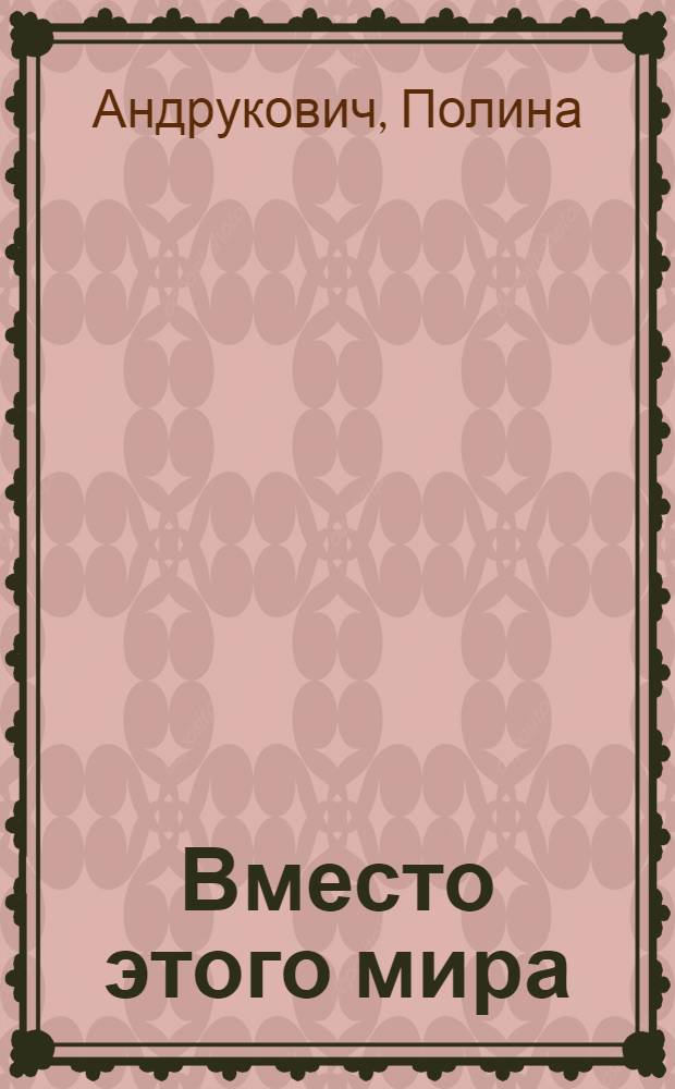 Вместо этого мира : стихи