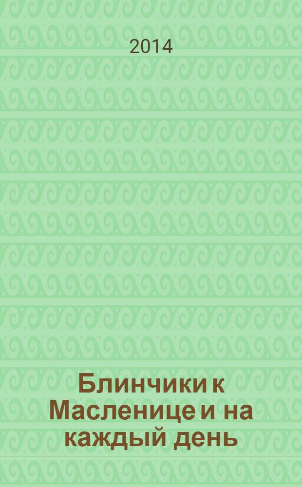 Блинчики к Масленице и на каждый день