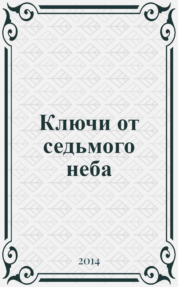 Ключи от седьмого неба : роман