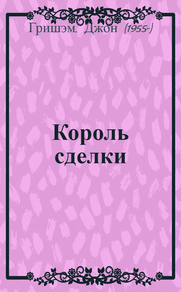 Король сделки : роман