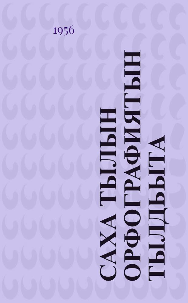 Саха тылын орфографиятын тылдьыта = Орфографический словарь якутского языка