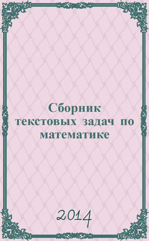 Сборник текстовых задач по математике : 2 класс