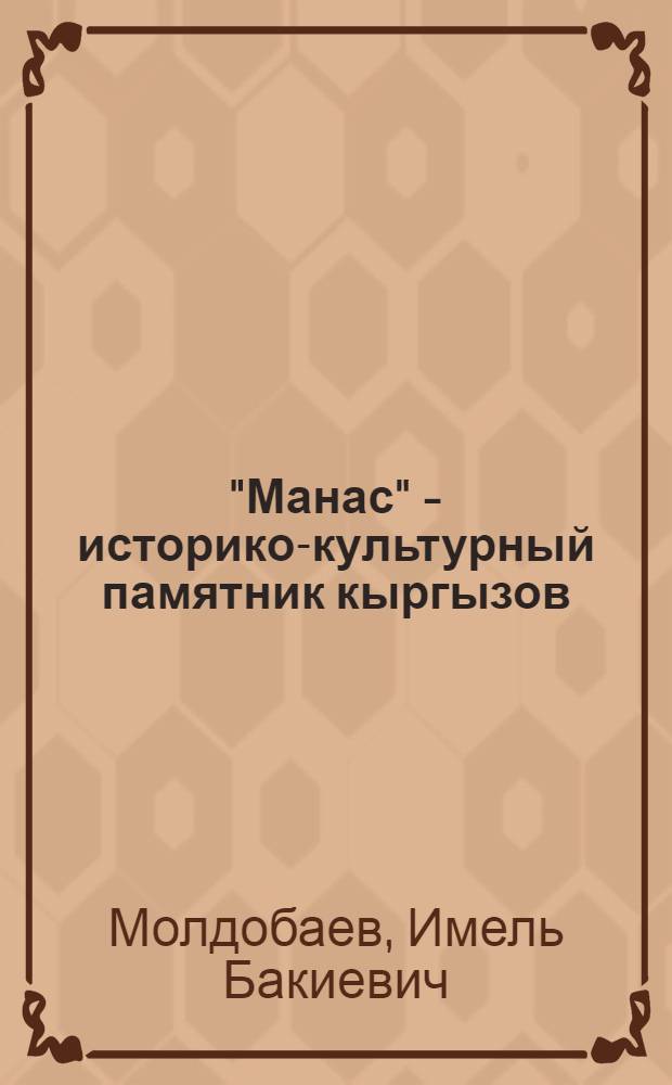 "Манас" - историко-культурный памятник кыргызов