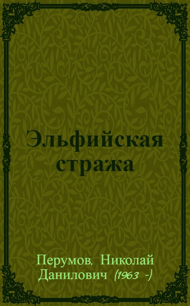 Эльфийская стража (Лемех и борозда)