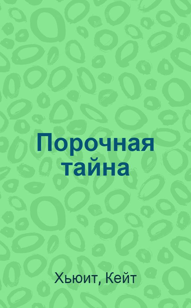 Порочная тайна : роман