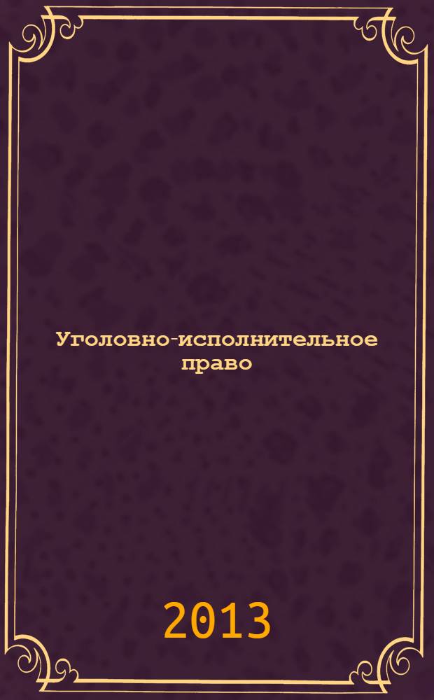 Уголовно-исполнительное право : сборник задач : для курсантов, студентов и слушателей