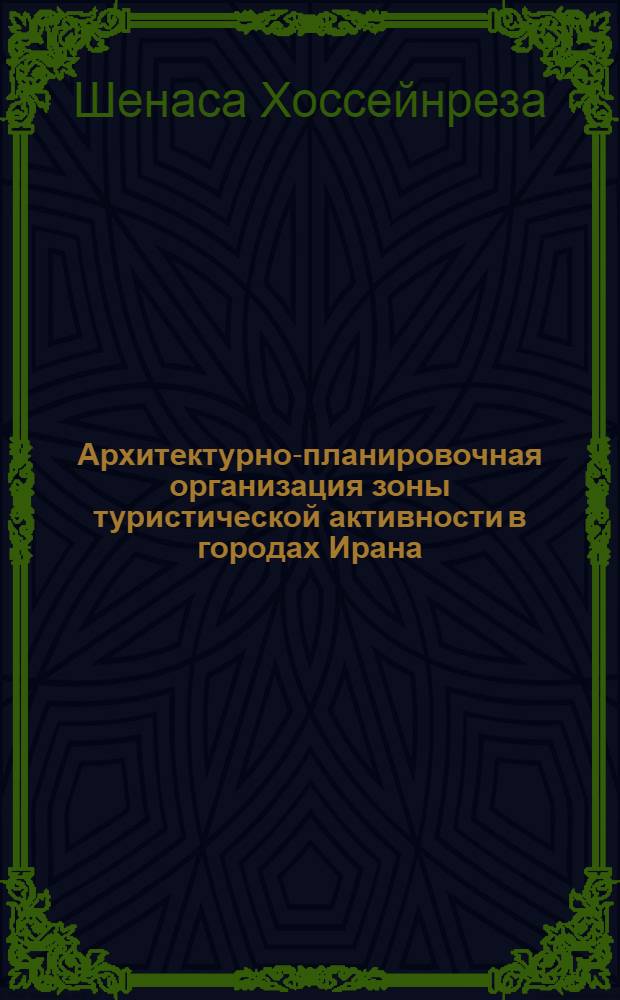 Архитектурно-планировочная организация зоны туристической активности в городах Ирана (на примере г.Шираза) : автореферат диссертации на соискание ученой степени к.арх. : специальность 05.23.22 <градостроит., планировка сельск. населенных пунктов>