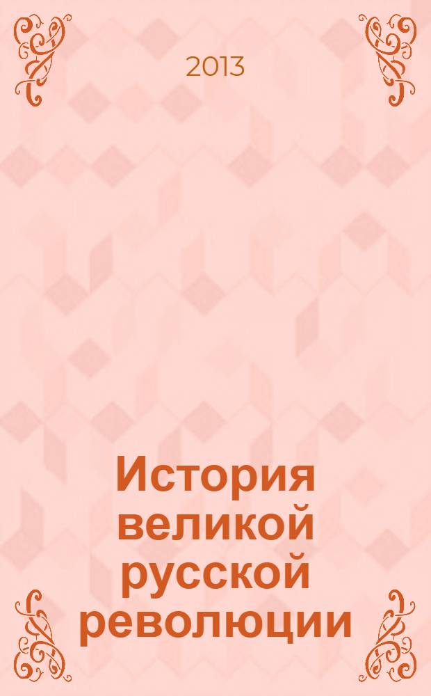 История великой русской революции : февральско-мартовская революция и ее последствия